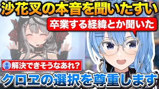 沙花叉が卒業するに至った経緯を聞いて沙花叉の選択を尊重したいと話すすいちゃん【ホロライブ/星街すいせい/沙花叉クロヱ/切り抜き】