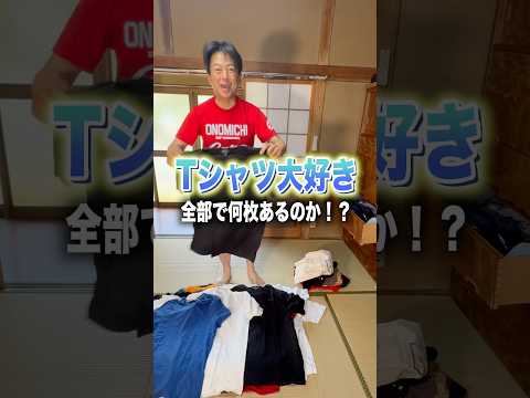 Ｔシャツ大好き！いったい何枚持ってるの！？