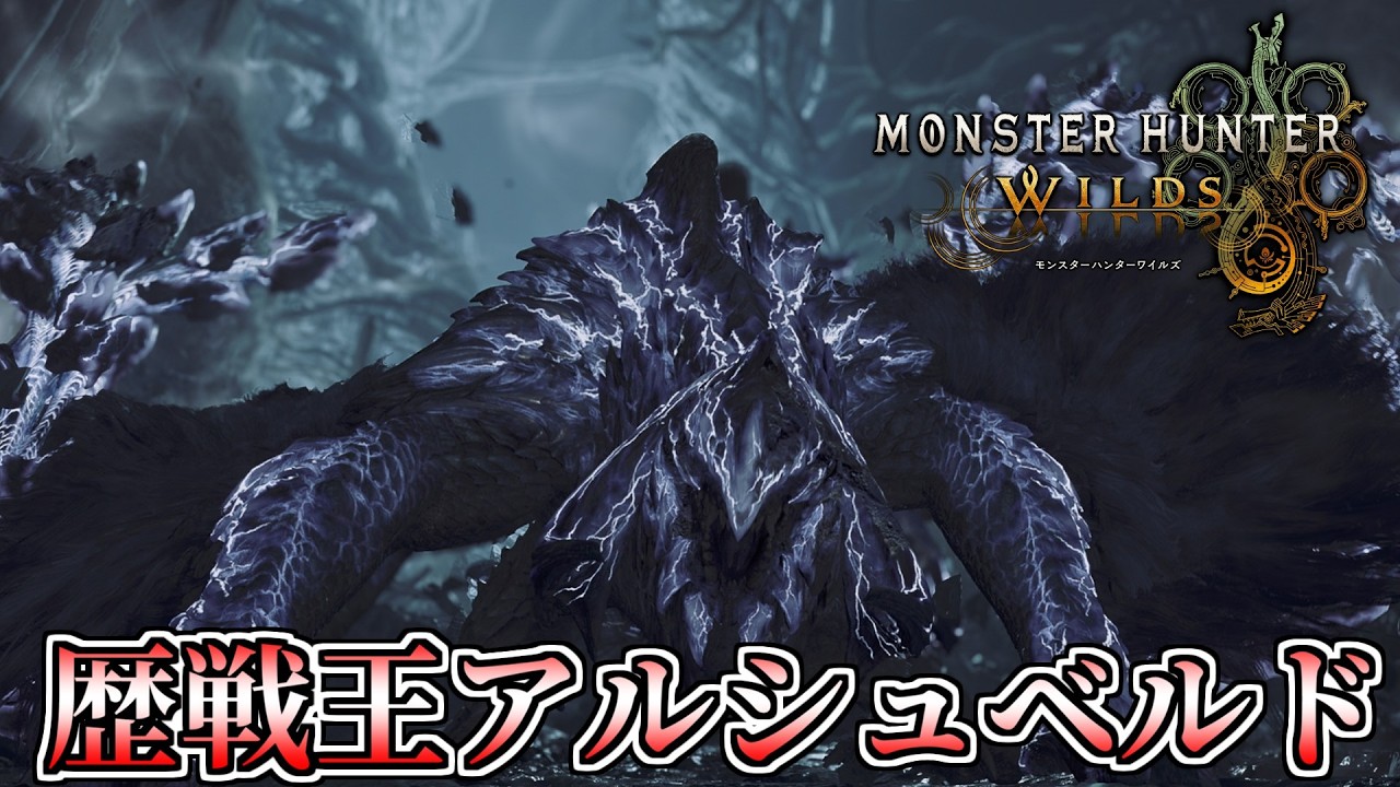 【MHWilds】ライトボウガン（滅龍弾無し）で歴戦王アルシュベルドと遊ぼう！【モンスターハンターワイルズ】