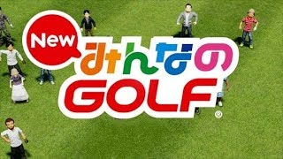 【あ～るの実況】Newみんなのゴルフ　＜まずは初プレイ！＞