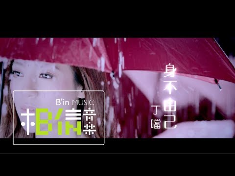 Della丁噹 [ 身不由己Lose Myself ] MV官方完整版-戲劇「步步驚情」主題曲之一