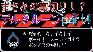 【DELTARUNE】最初のボスはまさかのアイツ…！？そして唐突に寝返るパワーキャラに驚愕！part４