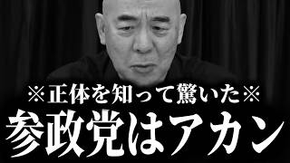 【緊急速報】参政党の正体を知って震えが止まらない。これが奴らのおぞましい正体です。　【日本保守党 百田尚樹 有本香 高橋洋一 北村晴男 あさ8】
