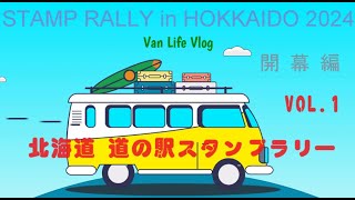 北海道 道の駅 スタンプラリー 開幕編 VOL.1