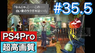 #35.5 FINALFANTASY Ⅷ Remasterd 【PS4Pro 超高画質】 ファイナルファンタジー８リマスター版  実況プレイ