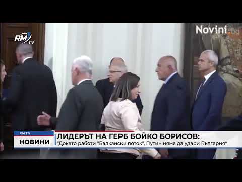 Лидерът на ГЕРБ Бойко Борисов: \