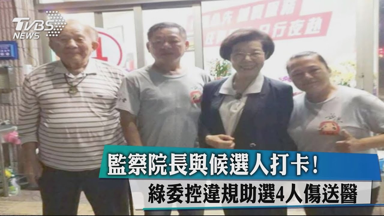 監察院長與候選人打卡！　綠委控違規助選