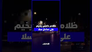 غياب الإنارة العمومية يحول الشريط الساحلي بسلا إلى فضاء مظلم ويثير مخاوف الزوار ومستعملي الطريق thumbnail