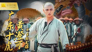 【1080P Full Movie】《广东十虎黄澄可之云起龙骧》/ Ten Tigers of Guangdong Huang Chengke-The Rise of Great Heroes