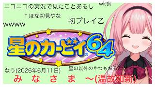 【星のカービィ６４】初見カービィ６４環境保全縛り（激ゆるく）【周央サンゴ】