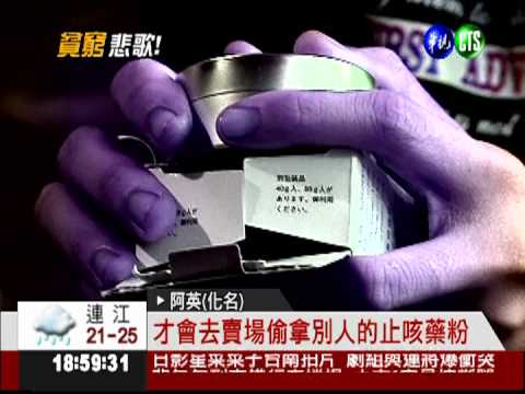 兒子咳不停! 貧母心疼偷藥被逮