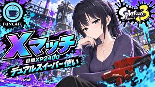 【 #スプラ３ 】デュアルスイーパー使いのXマッチ[ #個人Vtuber ・月亜羅カナデ]