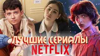 ТОП 10 ЛУЧШИХ СЕРИАЛОВ ОТ NETFLIX ДЛЯ ПОДРОСТКОВ