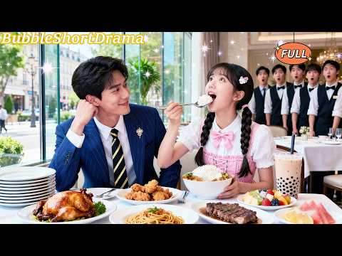 【FULL】🫧人人嫌棄的大胃王女孩，竟被總裁暗戀多年！他裝窮靠近她，守護她奪冠，只為把她寵成閃閃發光的寶貝！😍#一口氣看完 #李詠婧&劉叁肆 #甜寵 #CEO #爆款短劇 #泡泡短劇