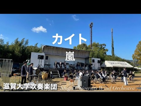 カイト 嵐 滋賀大学吹奏楽団