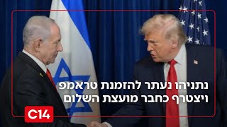 לשכת רה"מ: נתניהו נעתר להזמנת טראמפ ויצטרף כחבר מועצת השלום (חדשות ערוץ 14) - התמונה מוצגת ישירות מתוך אתר האינטרנט יוטיוב. זכויות היוצרים בתמונה שייכות ליוצרה. קישור קרדיט למקור התוכן נמצא בתוך דף הסרטון לשכת רה"מ: נתניהו נעתר להזמנת טראמפ ויצטרף כחבר מועצת השלום (חדשות ערוץ 14) - התמונה מוצגת ישירות מתוך אתר האינטרנט יוטיוב. זכויות היוצרים בתמונה שייכות ליוצרה. קישור קרדיט למקור התוכן נמצא בתוך דף הסרטון