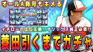 【プロスピA】ダルセレ蓑田引くまでガチャ終われません！●●●連！？それとも超神引き！？【プロ野球スピリッツA・ガチャ・ダルビッシュセレクション・外木場・高橋由伸・多村・山崎武司・落合】