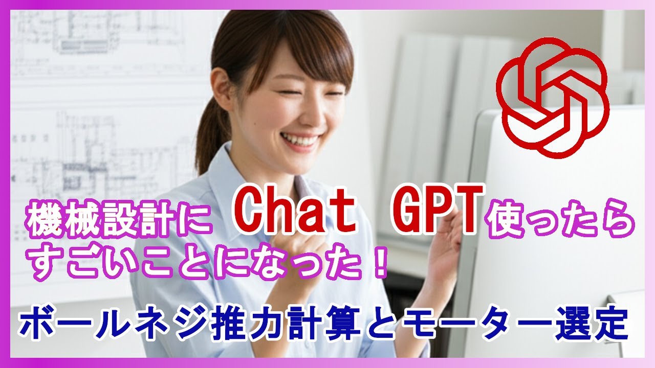 機械設計にchat GPTを使ったら業務が爆速になった！ その２