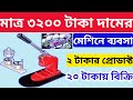 মাত্র ৩২০০ টাকা দাম মেশিনের | New Small Business Ideas | Innovative Startu