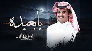 كلمات اغنية يا بعيده الوليد ال عامر