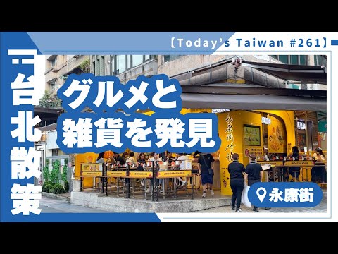 Descubra comida gourmet e produtos diversos | Rua Yongkang [Caminhada por Taipei #261]