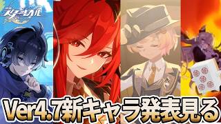 【#崩壊スターレイル】誰が来る！？Ver4.7新キャラ発表見るぞ！