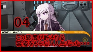 超高校級ぼっちが頑張るダンガンロンパ実況 その4