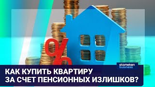 КАК КУПИТЬ КВАРТИРУ ЗА СЧЕТ ПЕНСИОННЫХ ИЗЛИШКОВ?