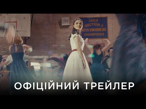 Трейлер Вестсайдська історія