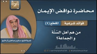 صورة من هم أهل السّنّة والجماعة | فضيلة الشيخ صالح آل الشيخ