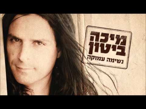 מיכה ביטון - שיבוא