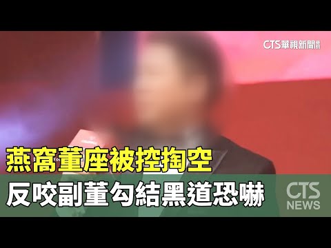 林志玲.林志穎代言！燕窩董座被控掏空　反咬副董勾結黑道恐嚇