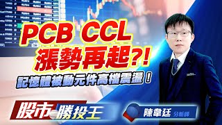PCB CCL漲勢再起 ?! 記憶體被動元件高檔震盪 !   #亞翔 #台光電 #金居 #南亞科 #國巨 #長榮 (圖)