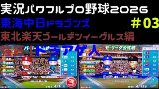 【実況パワフルプロ野球2026】東海中日ドラゴンズ・東北楽天ゴールデンイーグルス編～強鷲！ドラあげ人(ドラあげんちゅ)～ ♯03