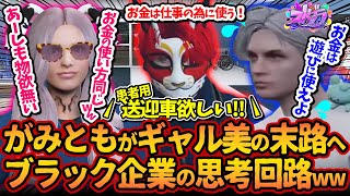 がみとも、ギャル美と同じ末路へww救急隊のブラック企業思考でヘリと送迎車を買う赤兎がみともww【#ストグラ #切り抜き #ぎゃるみ  きゃばみざわ☆ぎゃるみ↑/GTA5/ストリーマーグラセフ】