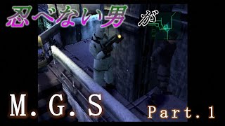 忍べない男がメタルギアソリッドPart.1