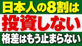 【格差拡大】日本人の8割が投資しない本当の理由とこれから起こること