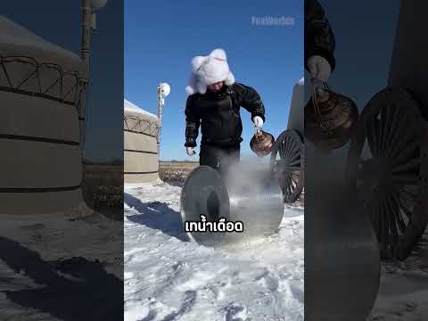 เขาเปลี่ยนน้ำแข็งให้กลายเป็นสิ่งที่มีประโยชน์มากขึ้น 🥶