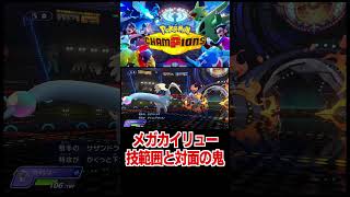 メガカイリュー 技範囲と対面の鬼！【ポケモンチャンピオンズ】