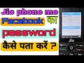 Jio Phone Me Facebook Ka Password Kaise Pata Kare Jio Phone Me Facebook Password Kaise Chenj Kare