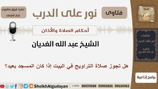 هل تجوز صلاة التراويح في البيت إذا كان المسجد بعيد؟ الشيخ الغديان - مشروع كبار العلماء image