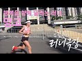 러너극장 EP 1 망고의 이야기 서울 어스마라톤