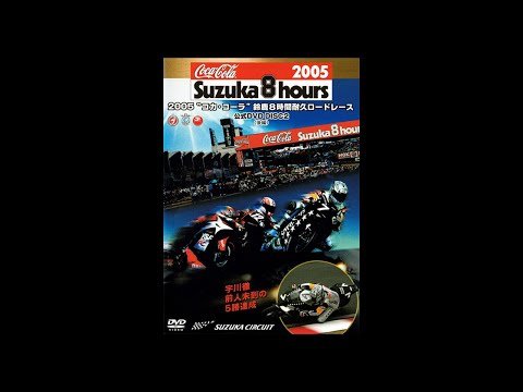 鈴鹿8耐 歴代レース2005年に行われた鈴鹿8耐 レースフル動画