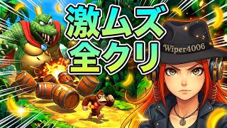 期間限定のDKチャレンジを完全攻略させていただく！（バナンザはお預け）