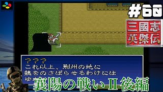 #60【SFC 三國志英傑伝】『レトロ実況』【襄陽の戦いⅡ】後編