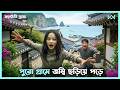 জম্বি মুভি ‍ ️ Zombie Daughter 2025 Movie Explain In Bangla Korean Drama Bangl