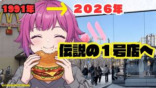 「偽マクドナルド」と呼ばれて3年半、伝説の1号店に突っ込んでみた【ロシアの現状】【2026年】
