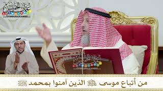 1170 - من أتباع موسى عليه السلام الذين آمنوا بمحمد ﷺ - عثمان الخميس