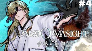 【 パラノマサイト FILE38 伊勢人魚物語 】パラノマ新作！！不老不死をもたらす人魚の謎を追う　＃４　※ネタバレ注意【にじさんじ/風楽奏斗】