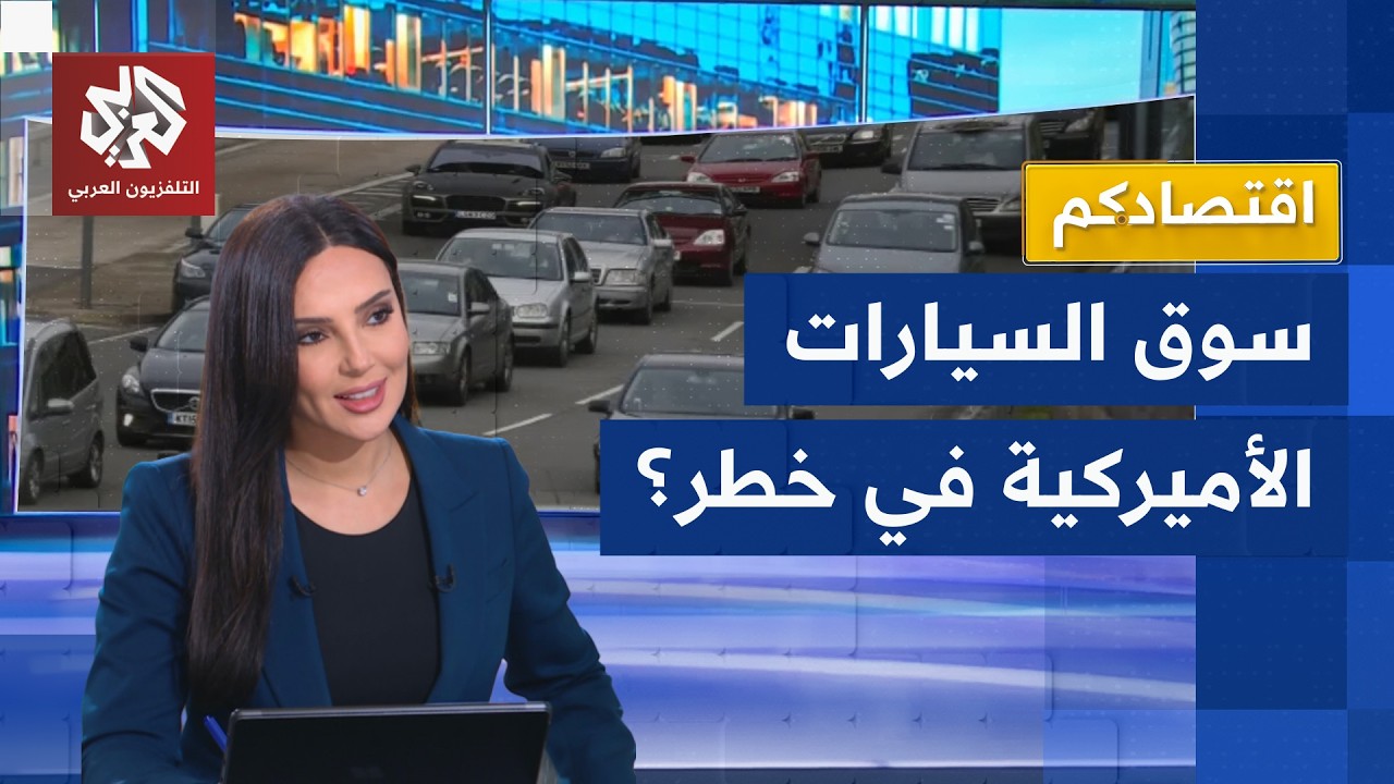السيارات الأمريكية تصطدم بطموحات التوسع والتكنولوجيا الصينية | اقتصادكم